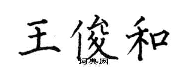 何伯昌王俊和楷書個性簽名怎么寫