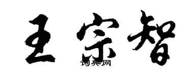胡問遂王宗智行書個性簽名怎么寫