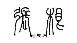 陳墨張根篆書個性簽名怎么寫