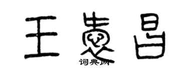 曾慶福王愛昌篆書個性簽名怎么寫