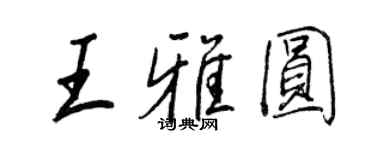 王正良王雅圓行書個性簽名怎么寫