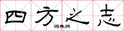 曾慶福四方之志隸書怎么寫