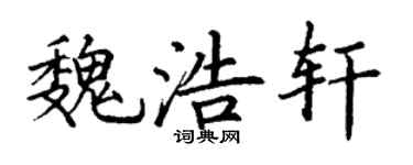 丁謙魏浩軒楷書個性簽名怎么寫
