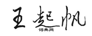 駱恆光王起帆行書個性簽名怎么寫
