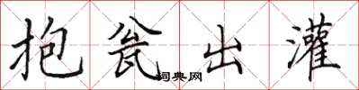 田英章抱瓮出灌楷書怎么寫