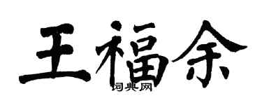 翁闓運王福余楷書個性簽名怎么寫