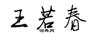 曾慶福王若春行書個性簽名怎么寫