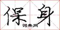 龐中華保身行書怎么寫