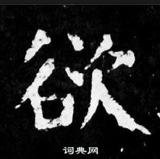 顏真卿麻姑仙壇記中欲的寫法