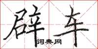 駱恆光辟車楷書怎么寫