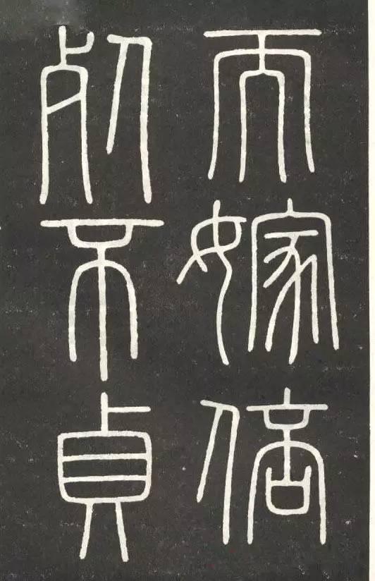 李斯篆書《會稽刻石》