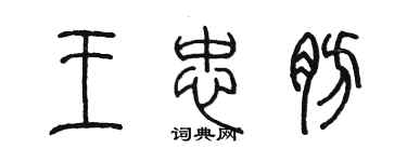 陳墨王忠肪篆書個性簽名怎么寫