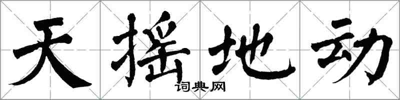 翁闓運天搖地動楷書怎么寫