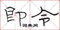 駱恆光即令隸書怎么寫