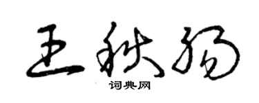 曾慶福王秋腸草書個性簽名怎么寫