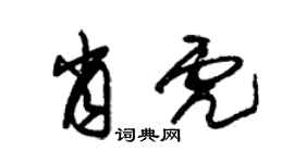 朱錫榮肖虎草書個性簽名怎么寫