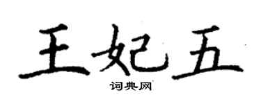 丁謙王妃五楷書個性簽名怎么寫