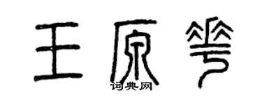 曾慶福王原花篆書個性簽名怎么寫