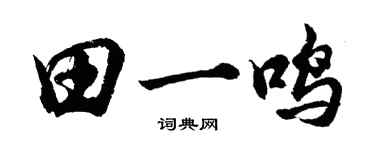 胡問遂田一鳴行書個性簽名怎么寫