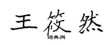 袁強王筱然楷書個性簽名怎么寫