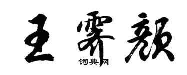 胡問遂王霽顏行書個性簽名怎么寫