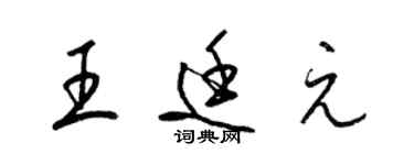 梁錦英王廷元草書個性簽名怎么寫