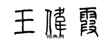 曾慶福王偉霞篆書個性簽名怎么寫