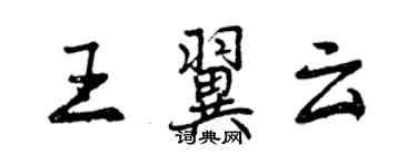 曾慶福王翼雲行書個性簽名怎么寫