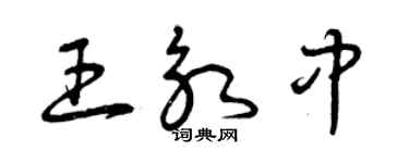 曾慶福王永中草書個性簽名怎么寫