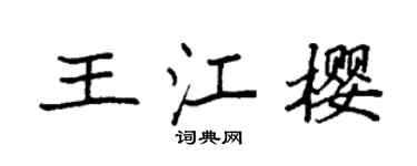 袁強王江櫻楷書個性簽名怎么寫