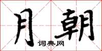 周炳元月朝楷書怎么寫