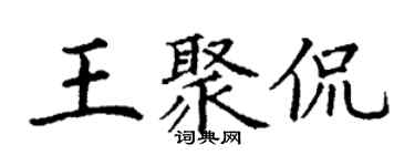 丁謙王聚侃楷書個性簽名怎么寫