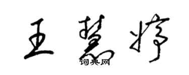 梁錦英王慧婷草書個性簽名怎么寫