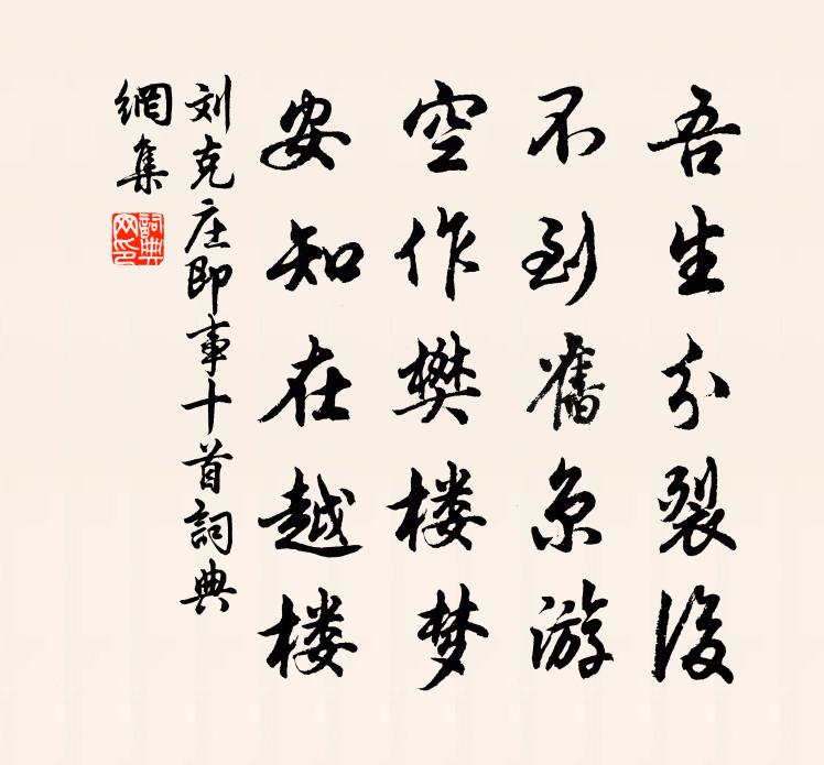 劉克莊即事十首書法作品欣賞