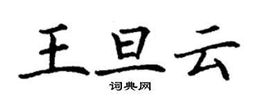 丁謙王旦雲楷書個性簽名怎么寫