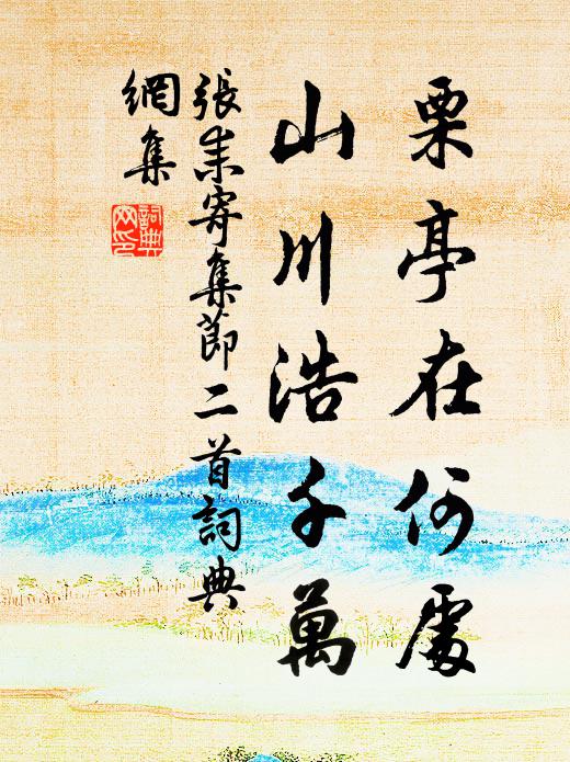 樵童不須翦，聊起邵公思 詩詞名句