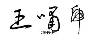 曾慶福王嘯虎草書個性簽名怎么寫