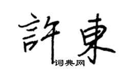 王正良許東行書個性簽名怎么寫