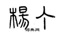 曾慶福楊丁篆書個性簽名怎么寫