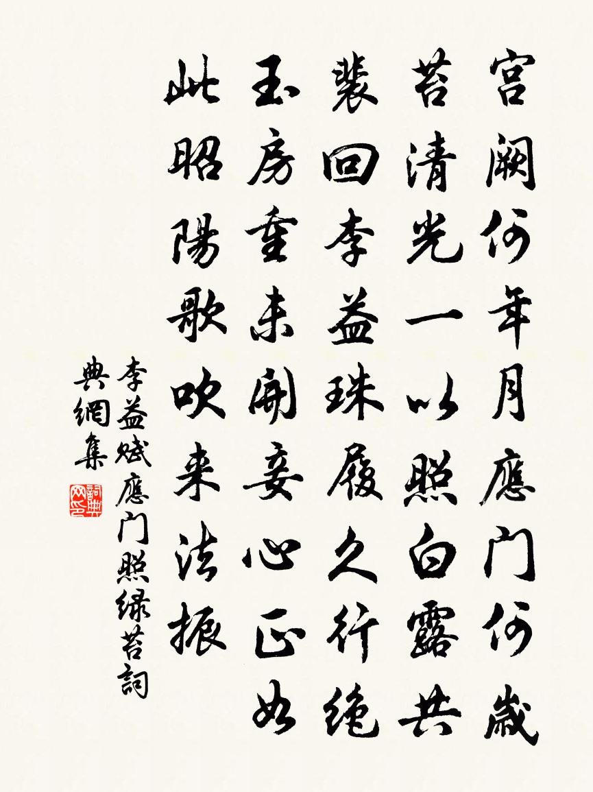 李益賦應門照綠苔書法作品欣賞