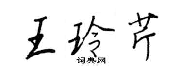 王正良王玲芹行書個性簽名怎么寫
