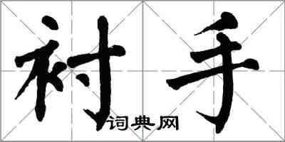 翁闓運襯手楷書怎么寫