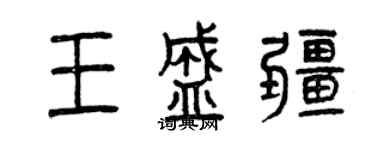 曾慶福王盛疆篆書個性簽名怎么寫