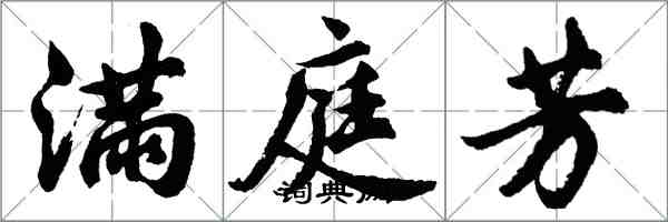 胡問遂滿庭芳行書怎么寫