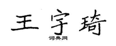 袁強王宇琦楷書個性簽名怎么寫