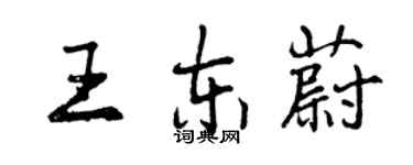 曾慶福王東蔚行書個性簽名怎么寫