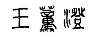 曾慶福王董澄篆書個性簽名怎么寫