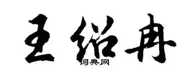 胡問遂王紹冉行書個性簽名怎么寫
