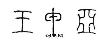 陳聲遠王申亞篆書個性簽名怎么寫