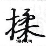 駱恆光寫的硬筆楷書揉